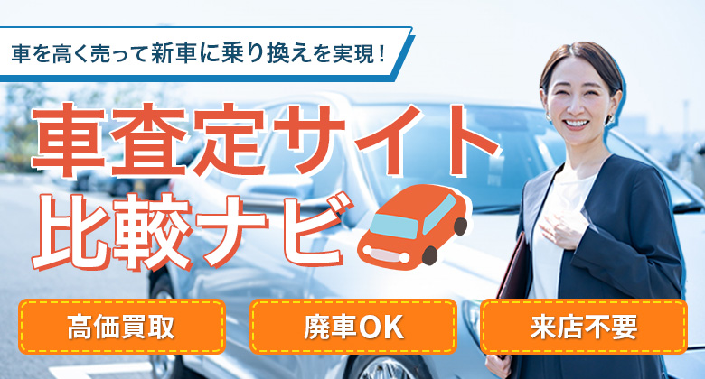 車査定サイト比較ガイド